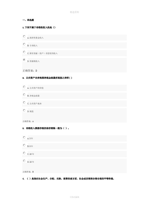 会计人员继续教育政府非税收入管理的理论与实践政府会计准则及制度讲解财政监督管理题库分