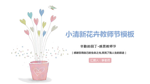 小清新花卉老师您辛苦了教师节ppt