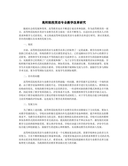 高师院校英语专业教学改革研究