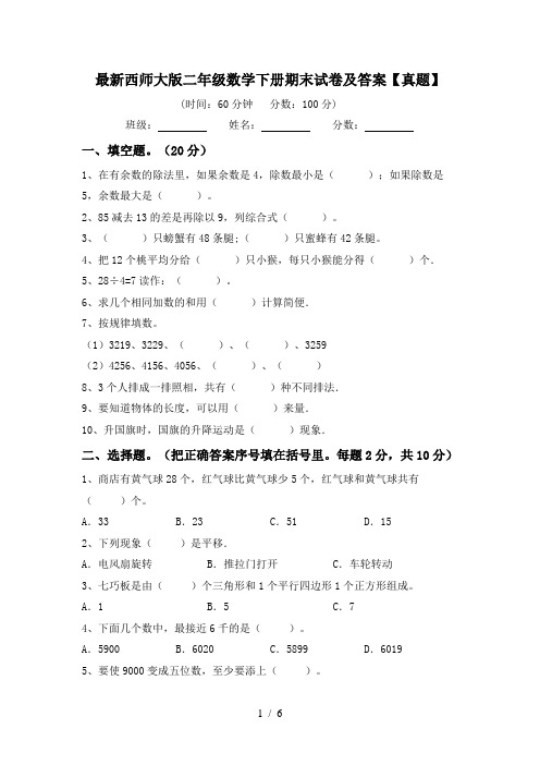 最新西师大版二年级数学下册期末试卷及答案【真题】