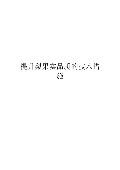 提升梨果实品质的技术措施