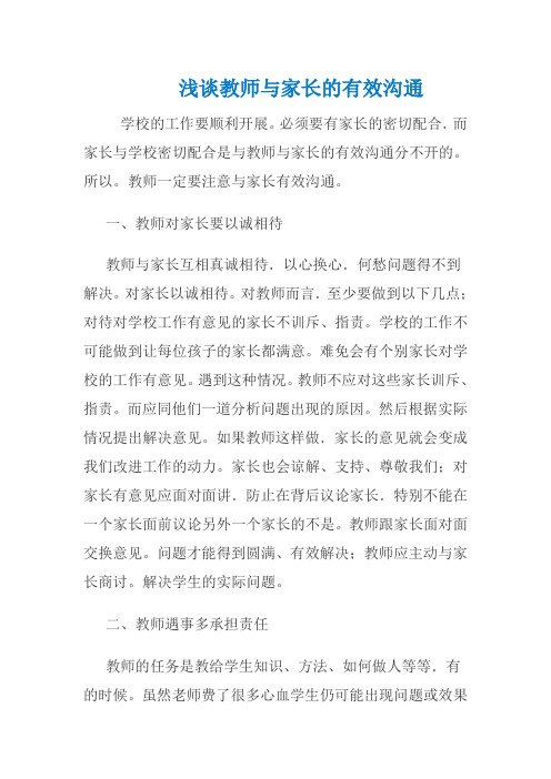 浅谈 教师与家长的有效沟通