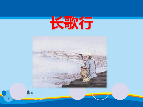《长歌行》PPT下载【精选推荐课件】