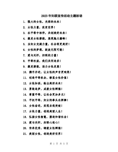 2023年妇联宣传活动主题标语