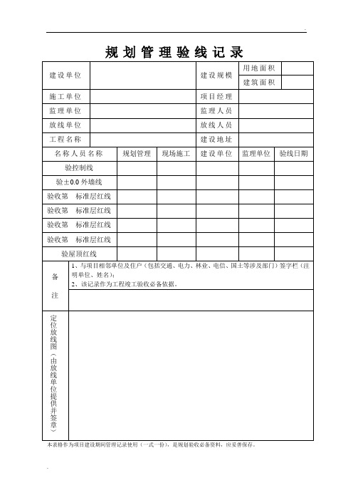 规划管理验线记录