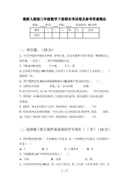 最新人教版三年级数学下册期末考试卷及参考答案精品