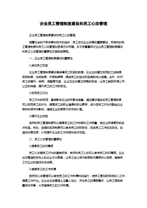 企业员工管理制度建设和员工心态管理