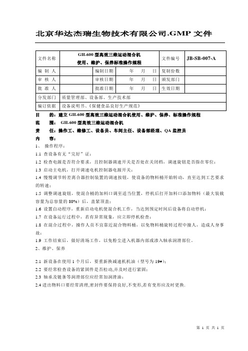 GH-600型高效三维运动混合机使用、维护、保养标准操作规程