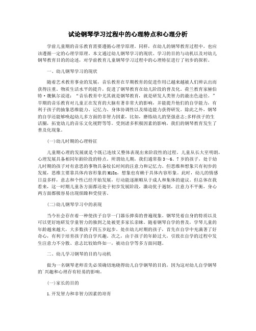 试论钢琴学习过程中的心理特点和心理分析