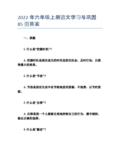 2022年六年级上册语文学习与巩固85页答案