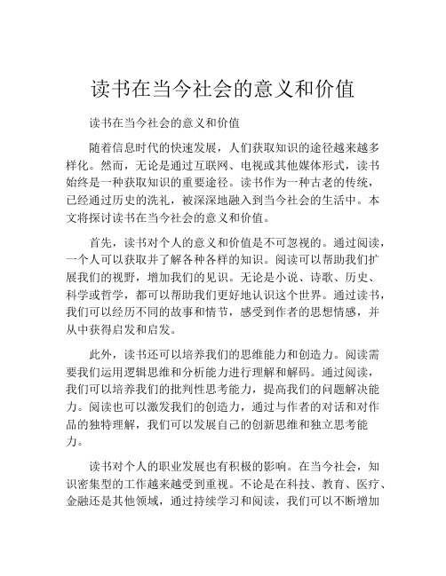 读书在当今社会的意义和价值