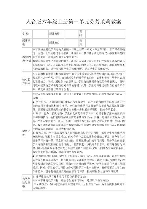 人音版六年级上册第一单元芬芳茉莉教案