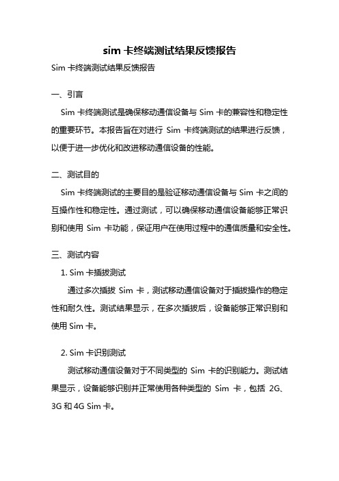 sim卡终端测试结果反馈报告