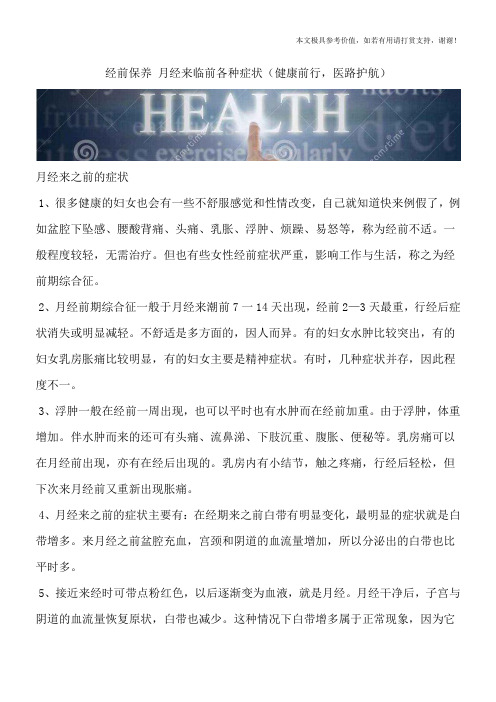 经前保养 月经来临前各种症状(健康前行,医路护航)