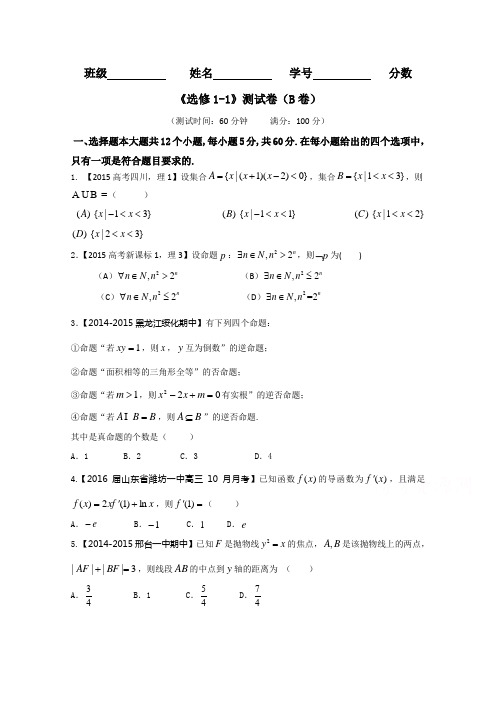 测试卷01(B卷)-2015-2016学年高一高二数学同步单元双基双测“AB”卷(新人教A版选修1-1) Word版无答案