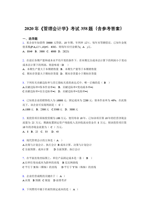 新版精选2020年《管理会计学》考核题库完整版358题(含标准答案)