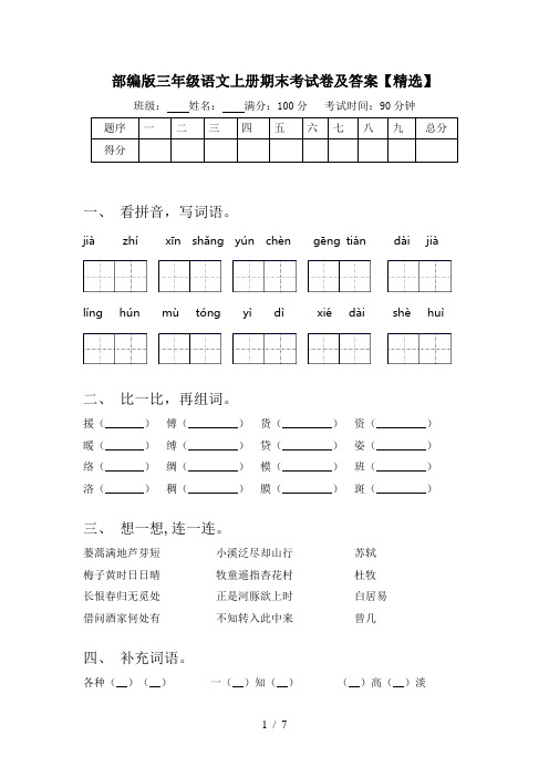 部编版三年级语文上册期末考试卷及答案【精选】