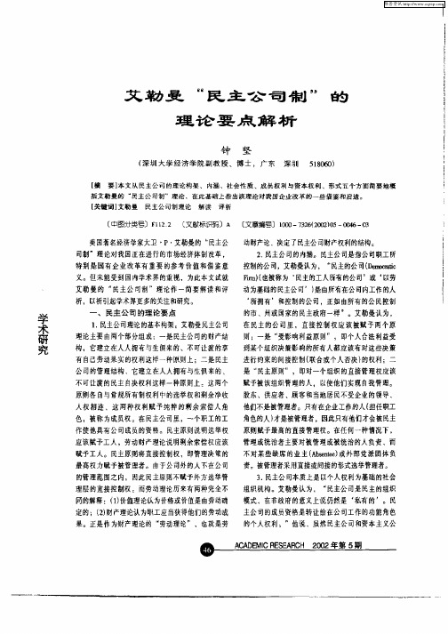 艾勒曼“民主公司制”的理论要点解析