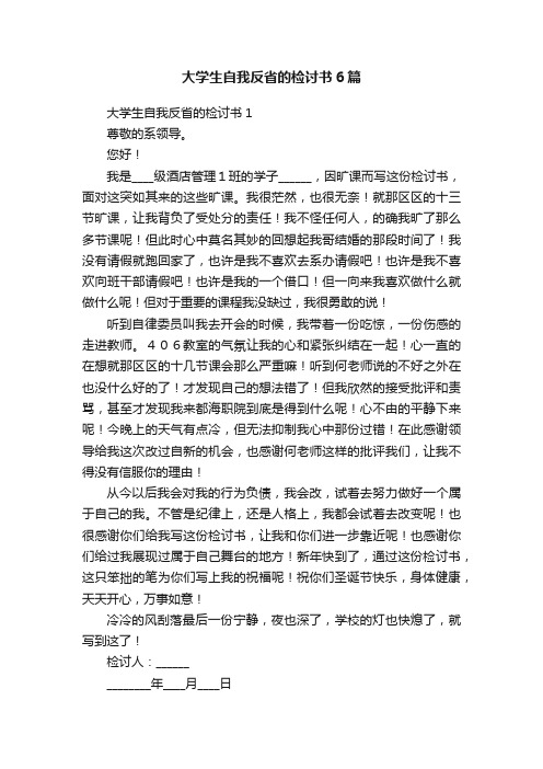 大学生自我反省的检讨书6篇