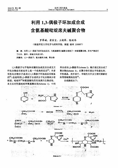 利用1,3-偶极子环加成合成含氨基酸吡啶席夫碱聚合物