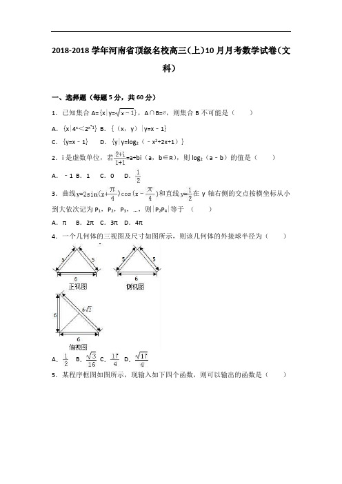 河南省顶级名校2018届高三上学期10月月考数学试卷文科 含解析