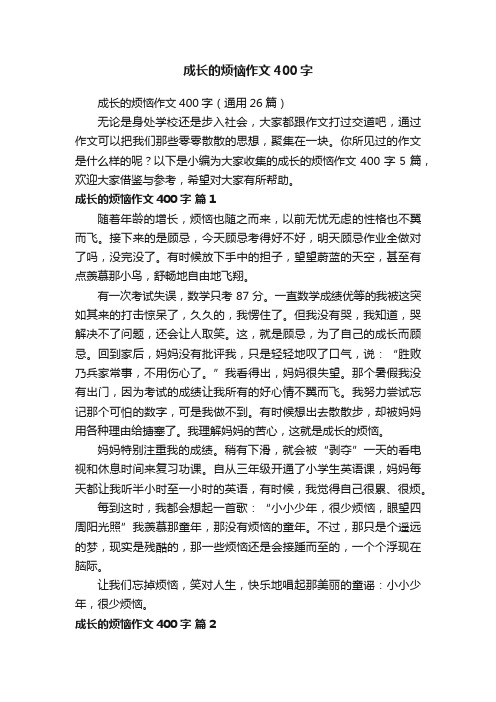 成长的烦恼作文400字（通用26篇）