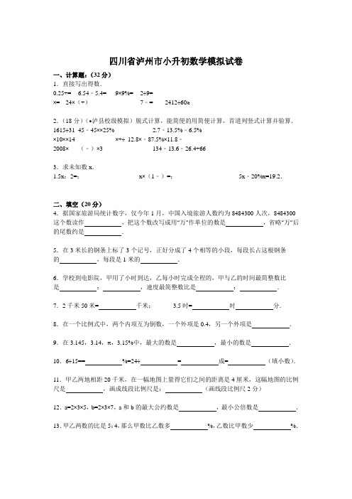 各地小升初数学模拟试卷及解析四川省泸州市【最新整理】