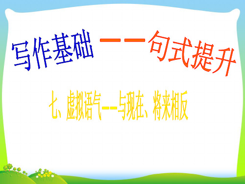 广东省南海桂城中学202X届高三英语二轮复习第一篇写作基础句式提升7虚拟语气课件