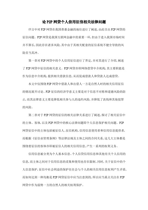 论P2P网贷个人信用征信相关法律问题