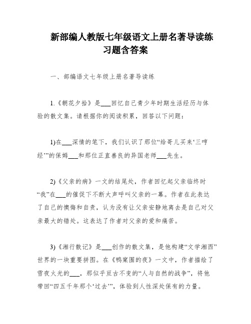 新部编人教版七年级语文上册名著导读练习题含答案