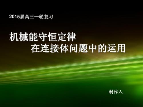 机械能守恒定律及其应用连接体