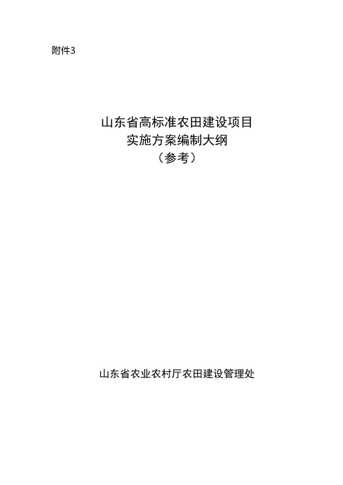 山东省高标准农田建设项目实施方案编制大纲