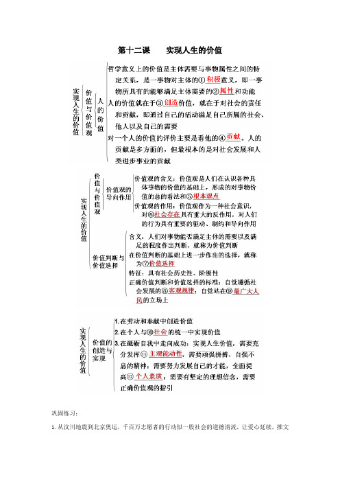 高中政治必修4 第十二课    实现人生的价值   基础知识+巩固练习(附答案)