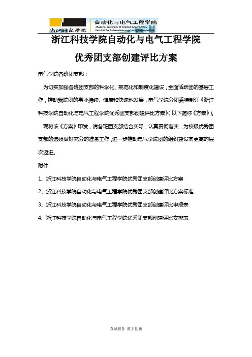 浙江科技学院自动化与电气工程学院优秀团支部创建评比方案