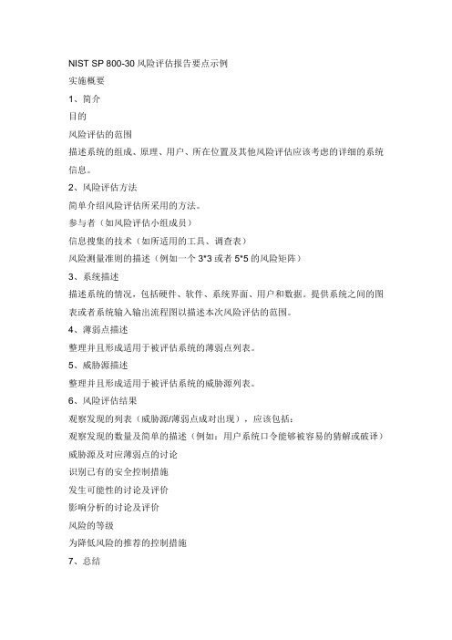 NIST SP 800-30风险评估报告要点示例