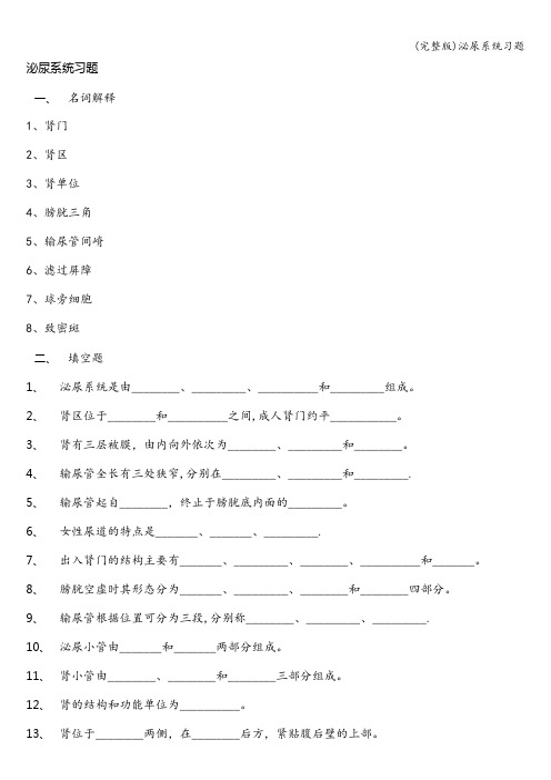 (完整版)泌尿系统习题