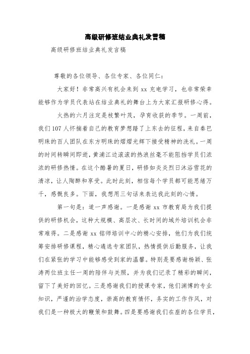 高级研修班结业典礼发言稿【精品范文】