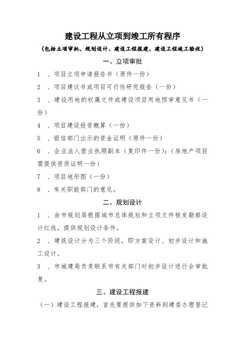 (完整版)建设工程从立项到竣工所有程序(包括立项审批、规划设计、建设工程报建、建设工程竣工验收)