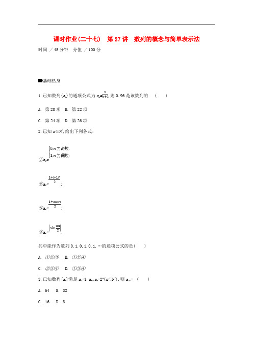 高考数学一轮复习 课时作业(二十七)第27讲 数列的概念