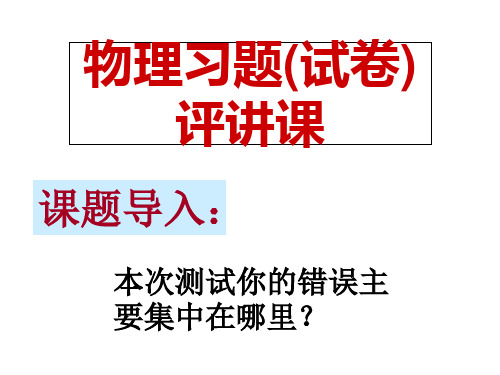 物理试卷讲评课 ppt课件