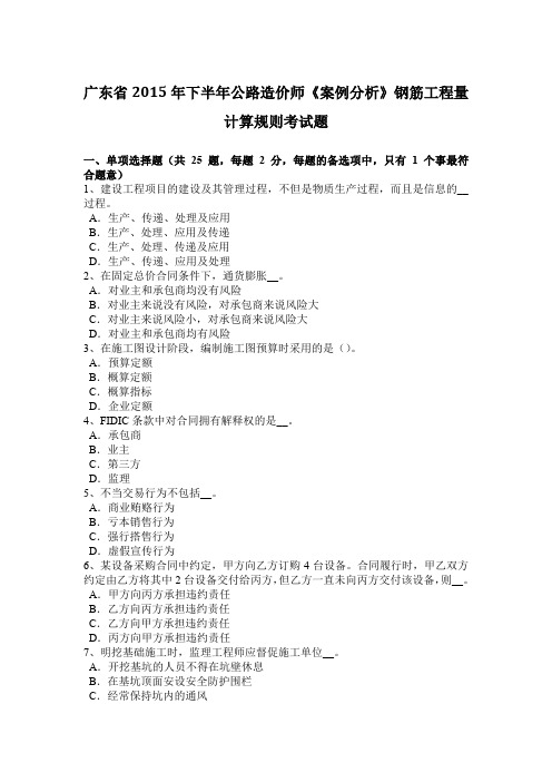 广东省2015年下半年公路造价师《案例分析》钢筋工程量计算规则考试题