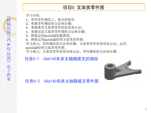 电子教案-机械制图与CAD(彭晓兰)课件 习题集参考答案-项目5叉架类零件