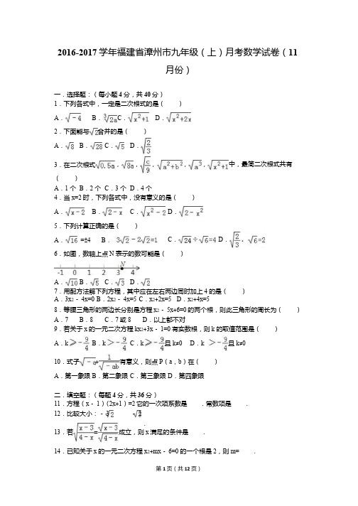 漳州市2017届九年级上月考数学试卷(11月)含答案解析