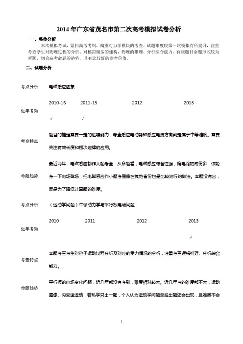 2014年广东省茂名市第二次高考模拟试卷分析