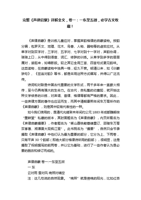 完整《声律启蒙》详解全文，卷一：一东至五微，必学古文收藏！