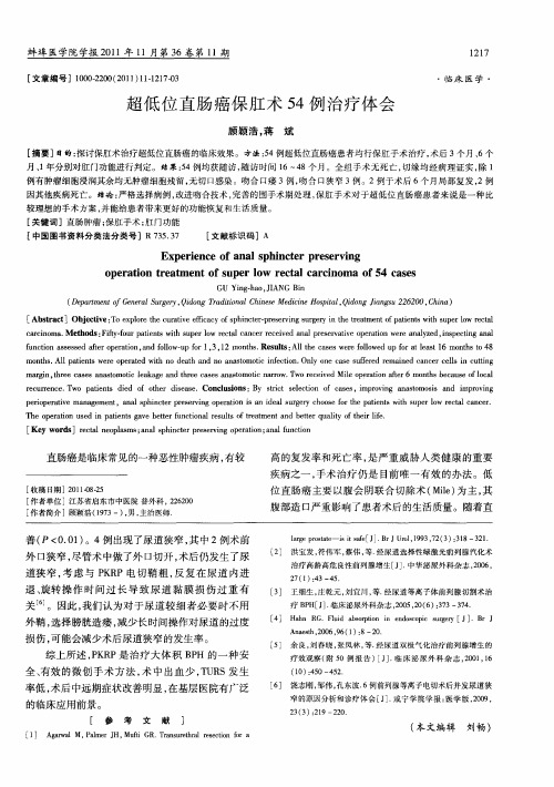 超低位直肠癌保肛术54例治疗体会