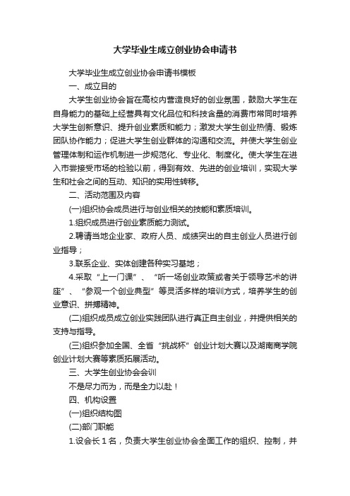 大学毕业生成立创业协会申请书模板