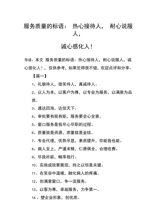服务质量的标语:热心接待人,耐心说服人,诚心感化人!
