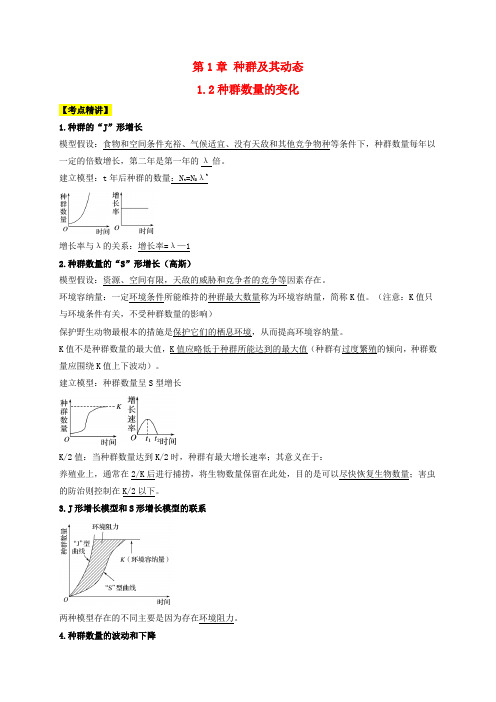 高二生物精讲与精练考点专题1-2种群数量的变化教师版新人教版选择性必修2