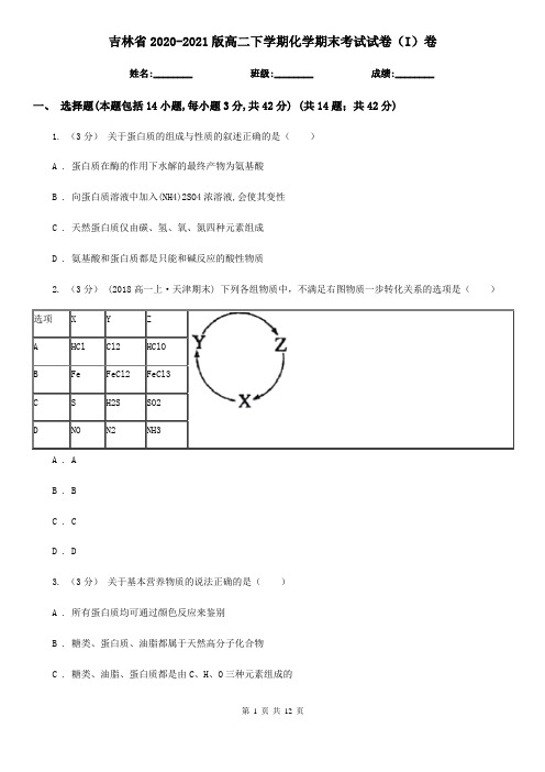 吉林省2020-2021版高二下学期化学期末考试试卷(I)卷